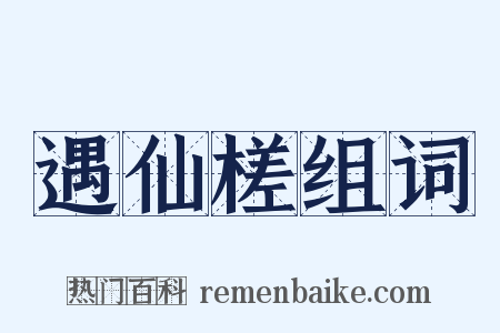 遇仙槎组词是什么意思的图片